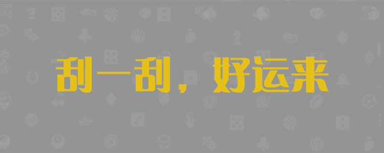 加拿大28,加拿大预测,在线预测,加拿大28预测,pc预测